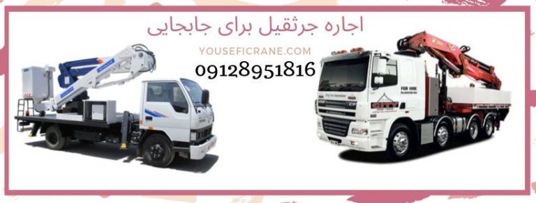 جرثقیل برای جابجایی