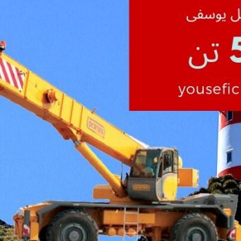 جرثقیل 5 تن