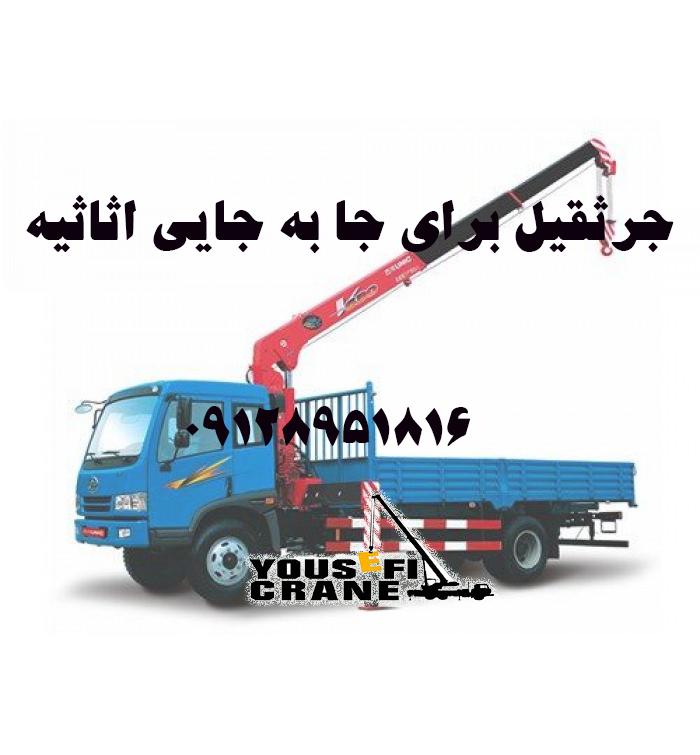 اجاره جرثقیل برای جابه جایی اثاثیه